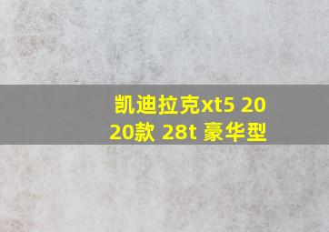 凯迪拉克xt5 2020款 28t 豪华型